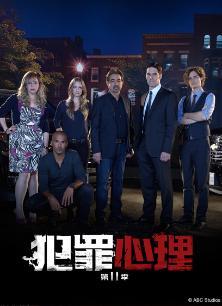 犯罪心理 第十一季